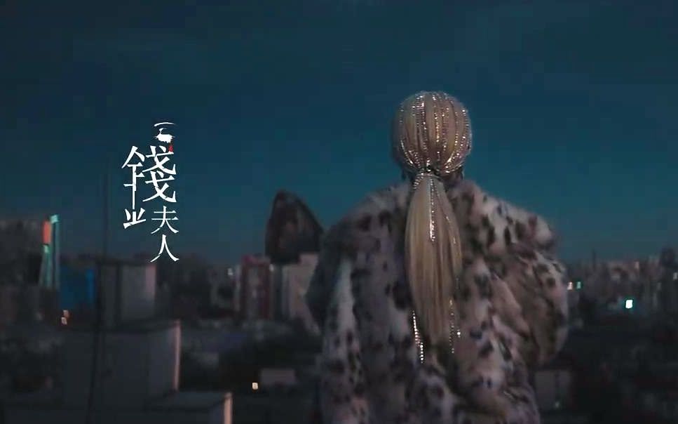 【official mv】钱夫人 - 谭维维