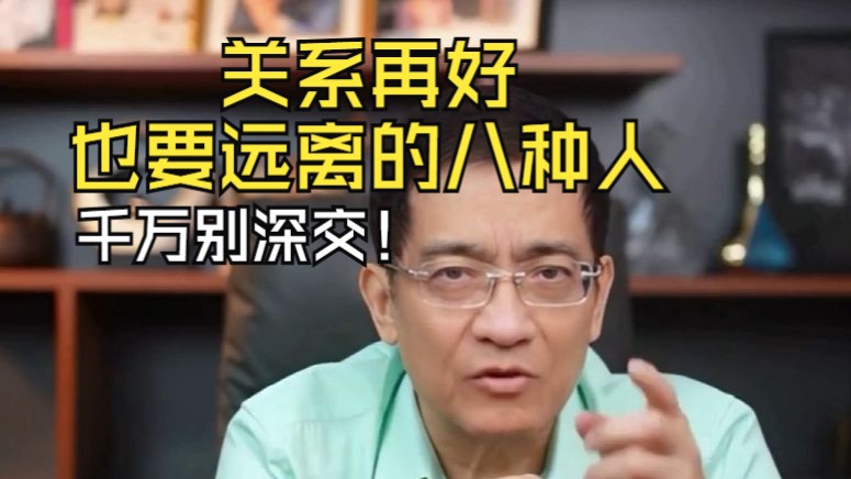 郎咸平：成年人的世界，遇到这8种人，关系再好也要远离。