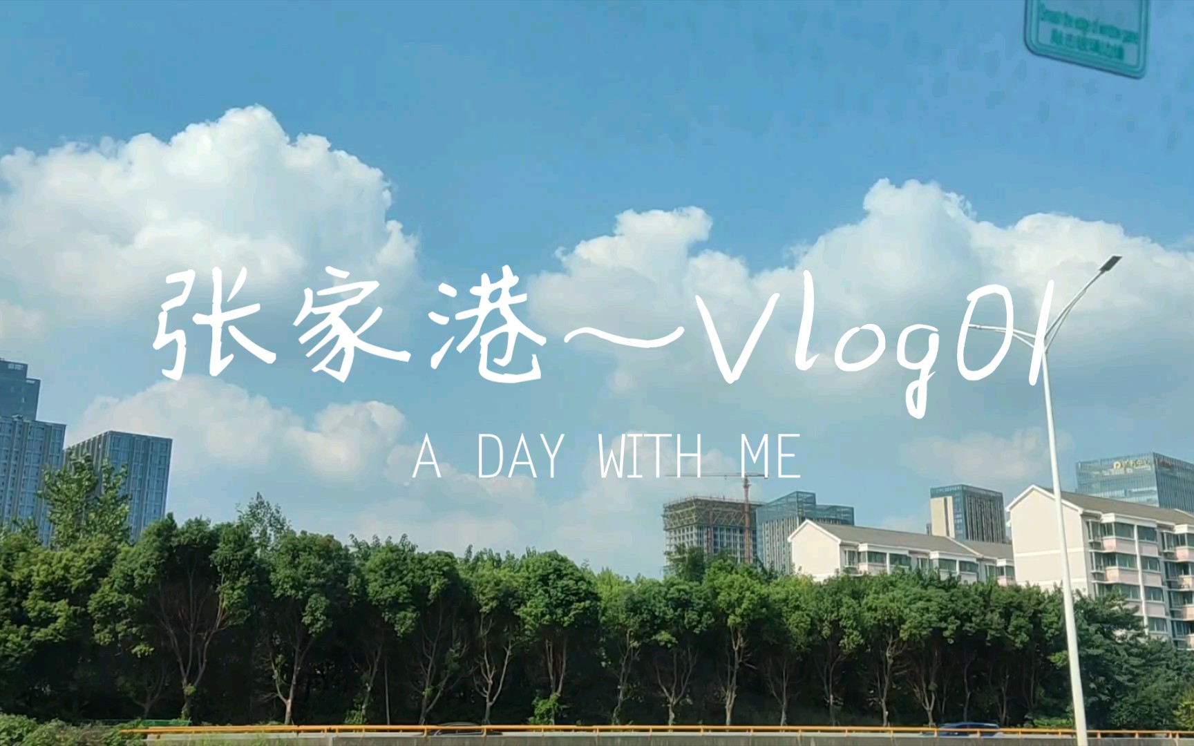 张家港之行~Vlog01哔哩哔哩bilibili