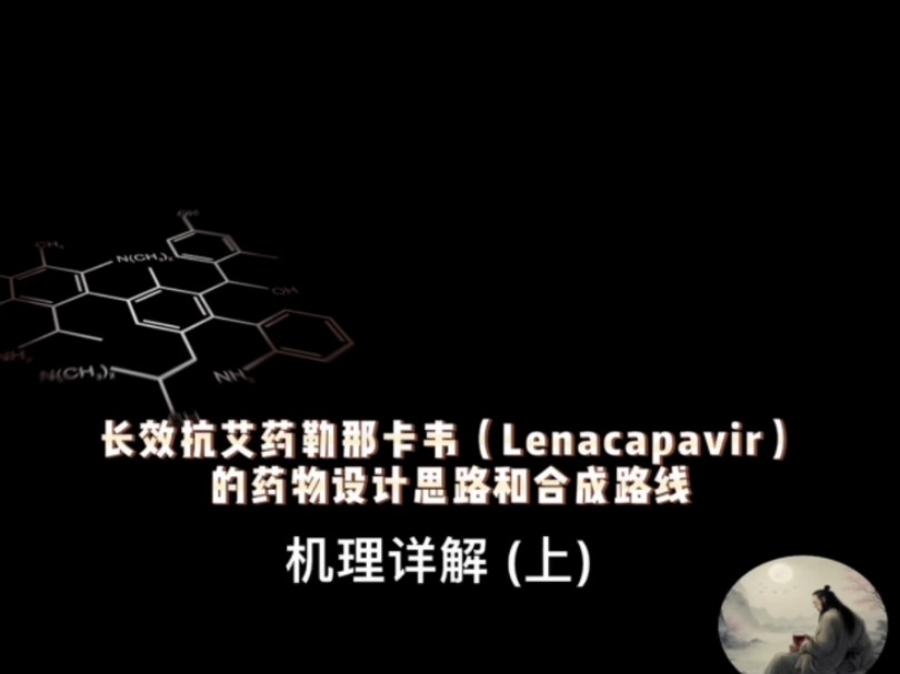 长效抗艾滋病新药勒那卡韦(Lenacapavir)合成路线机理讲解(上)哔哩哔哩bilibili