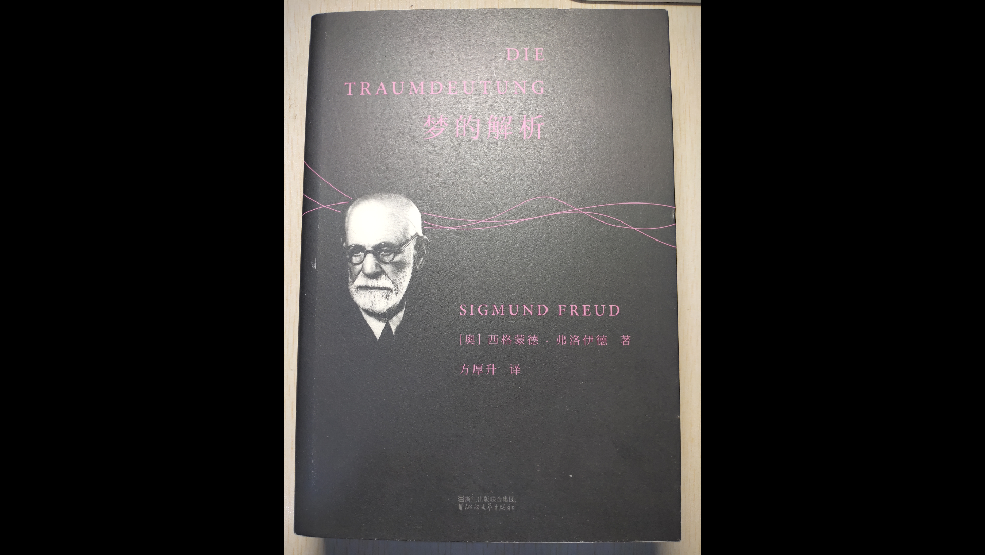 [图]精神分析入门系列:梦的解析、精神分析引论、导读弗洛伊德、导读拉康、拉康精神分析介绍性辞典