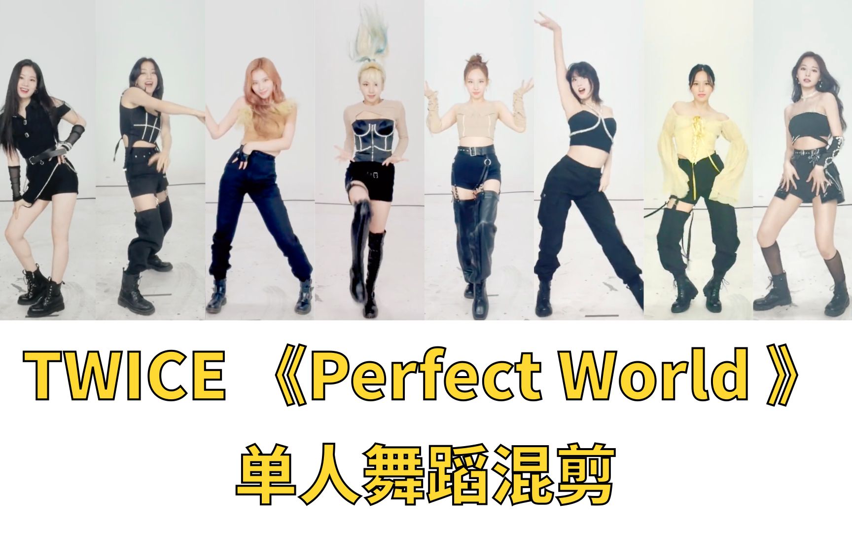 【混剪】TWICE《Perfect World》单人舞蹈版哔哩哔哩bilibili