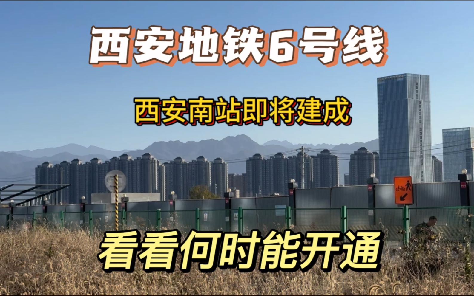 西安南站地铁即将建成,离开通不远了.兴隆社区居民有福了.进城太方便了哔哩哔哩bilibili