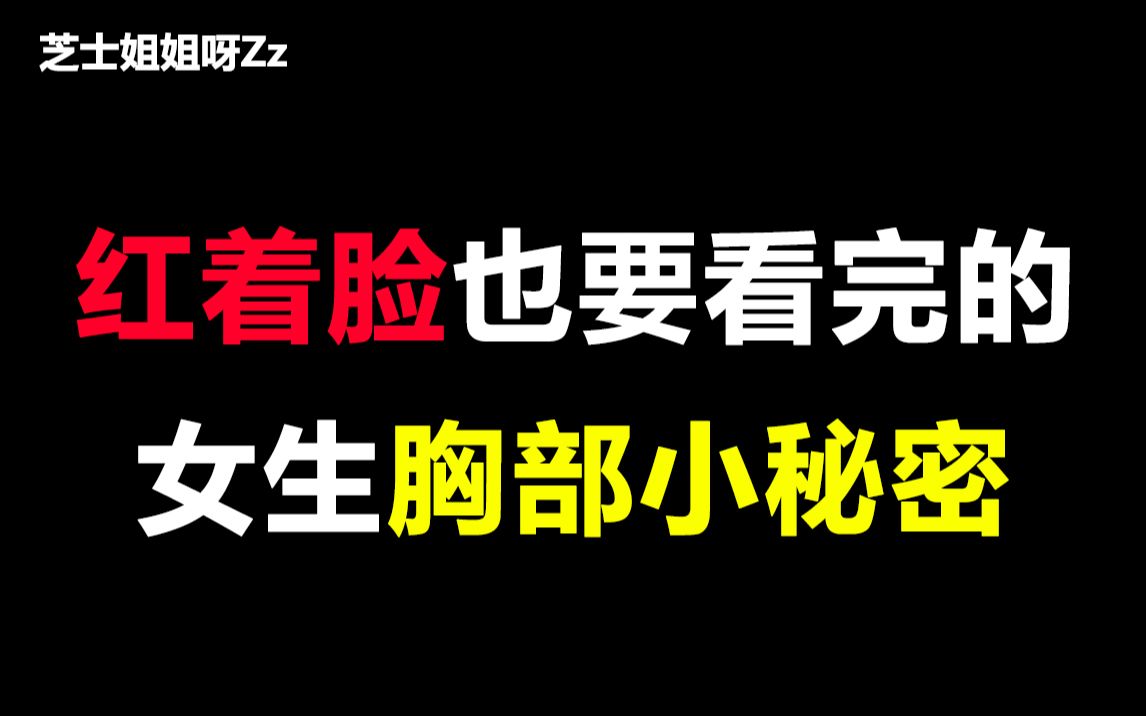 [图]【男生慎入】红着脸也要看完的女生胸部小秘密，学到了~