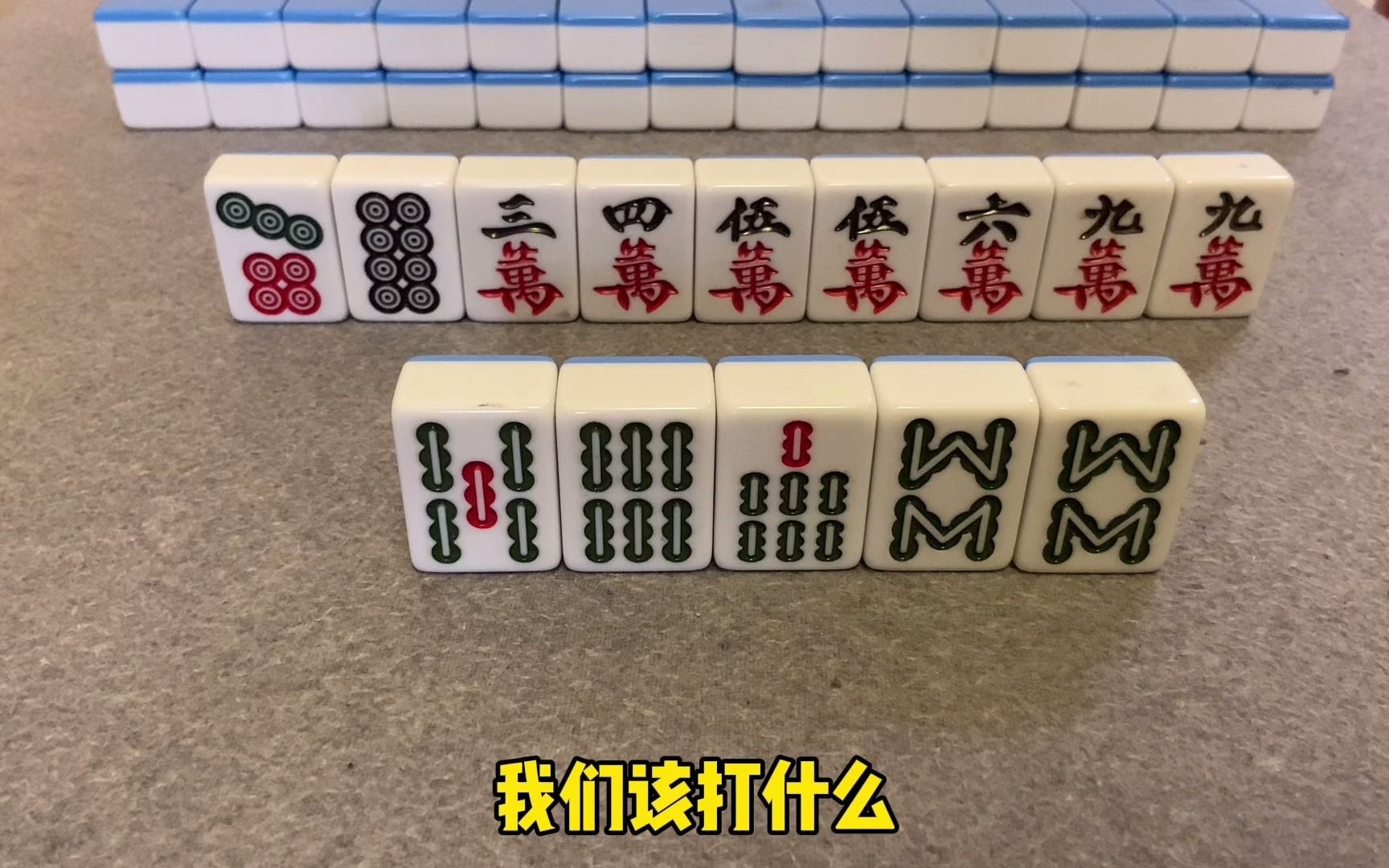 打麻将分不同阶段,不同的选择,前期中期后期选择不同哔哩哔哩bilibili