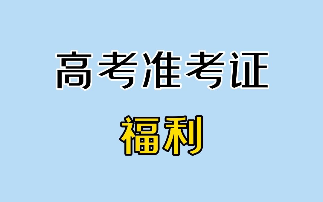 高考准考证福利,收藏!哔哩哔哩bilibili