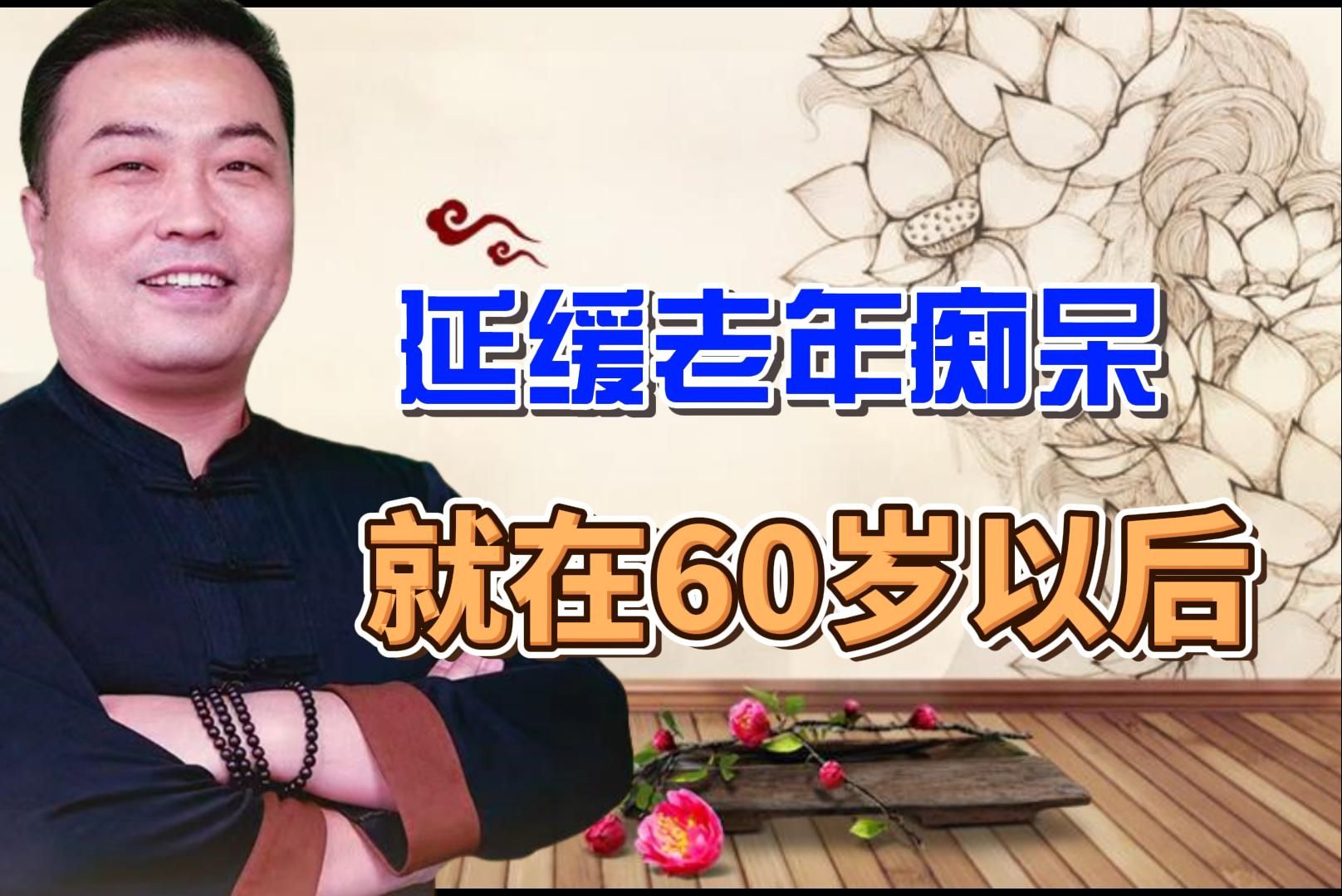 60岁以后想要延缓老年痴呆做好这几件事,老年痴呆最好的治疗方法,邹勇