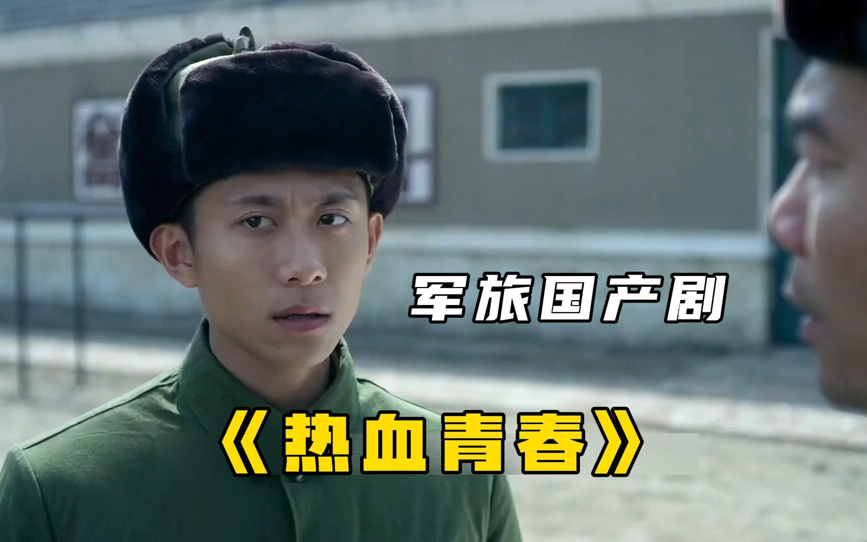 军旅国产剧《热血青春》一口气看完,军检遇到女医生检查,一帮小伙子都