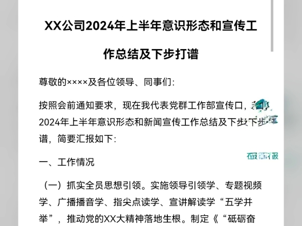 XX公司2024年上半年意识形态和宣传工作总结及下步打谱哔哩哔哩bilibili