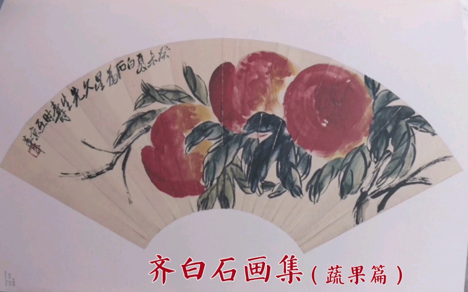 [图]【国风画集】第172～174本 安徽美术出版社出版《齐白石画集》蔬果篇 全3册 马躏非主编 | 经典绘画临摹范本 | 中国水墨画蔬菜水果 | 画集推荐/分享