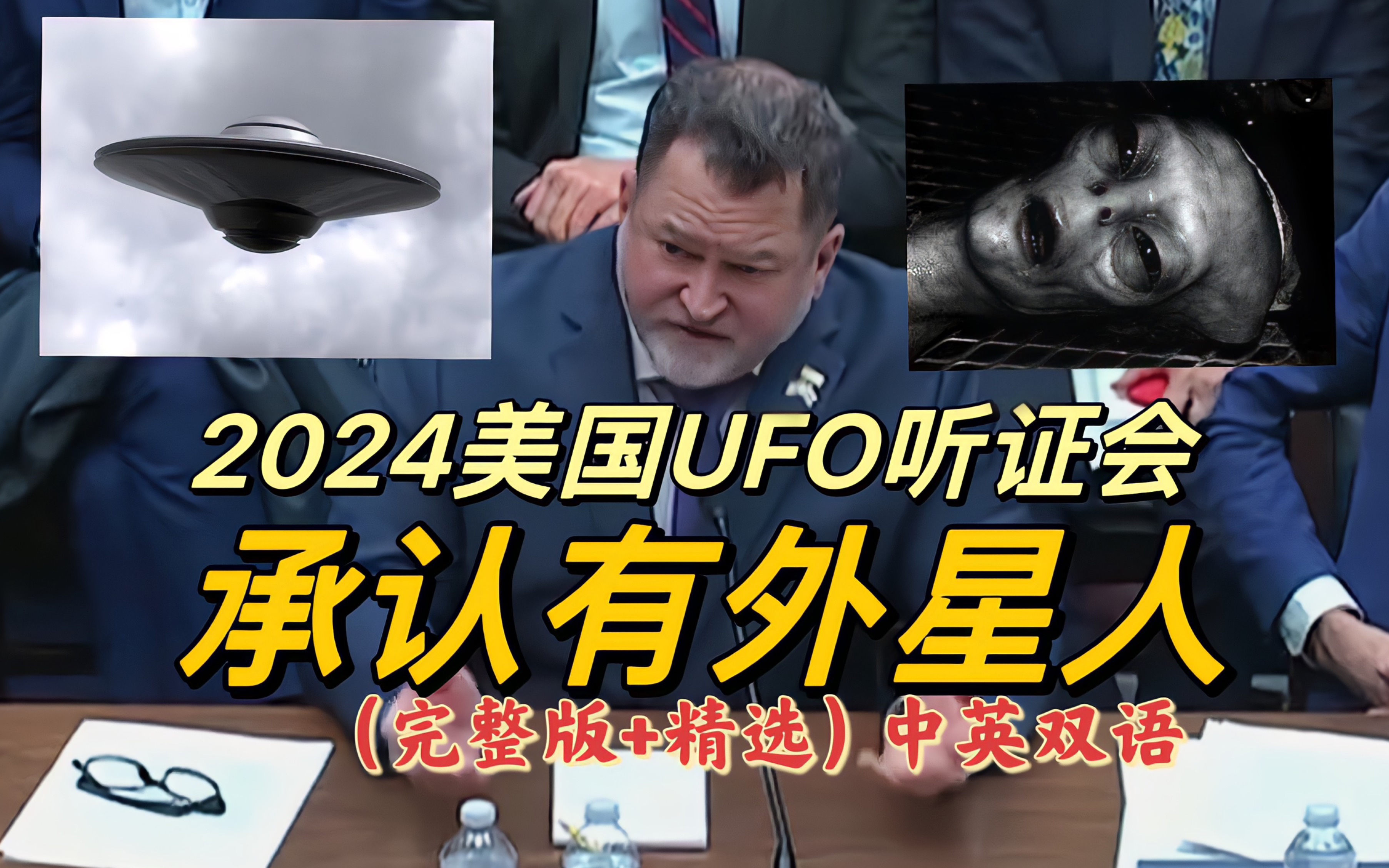 美国承认了有外星人和ufo(它们甚至能干预我们的核武器)ufo/uap听证会