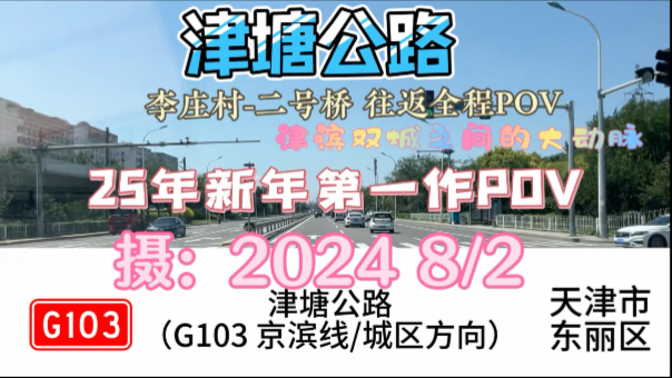 【25年新年第一作,连接津滨双城的大动脉公路+强烈的阳光】G103津塘公路 李庄村二号桥 往返全程POV哔哩哔哩bilibili