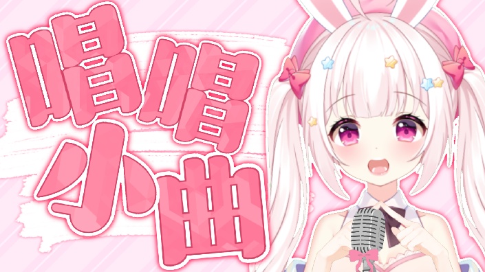 【直播回放】兔兔给你哼小曲啦! 2021年8月22日20点场_哔哩哔哩_bilibili