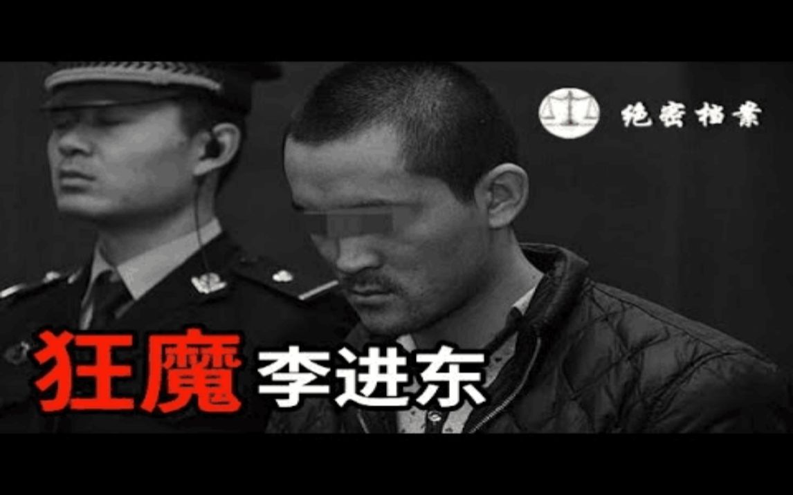 被国家公安部通缉,河北“旅店狂魔”李进东被擒记哔哩哔哩bilibili