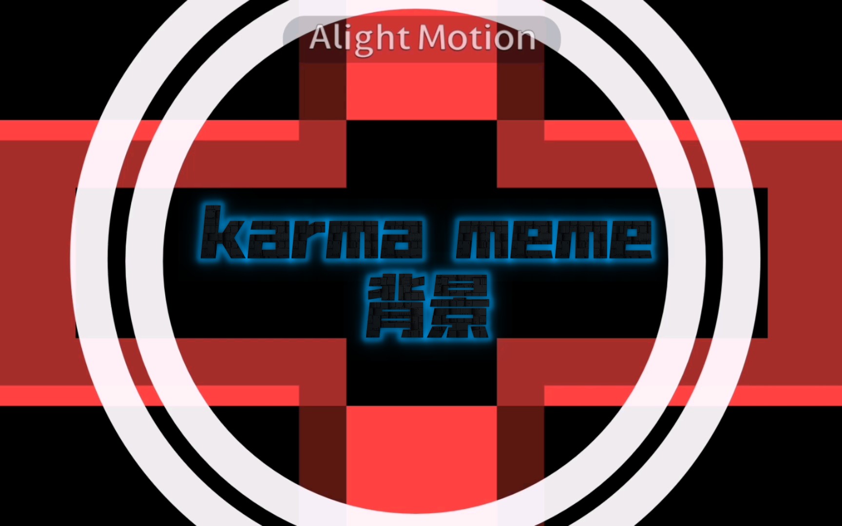 [图]【karma meme背景】光敏误入，帅气向