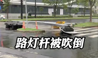 Télécharger la video: 路灯杆被吹倒！记者直击台风“贝碧嘉”14级风圈破坏力