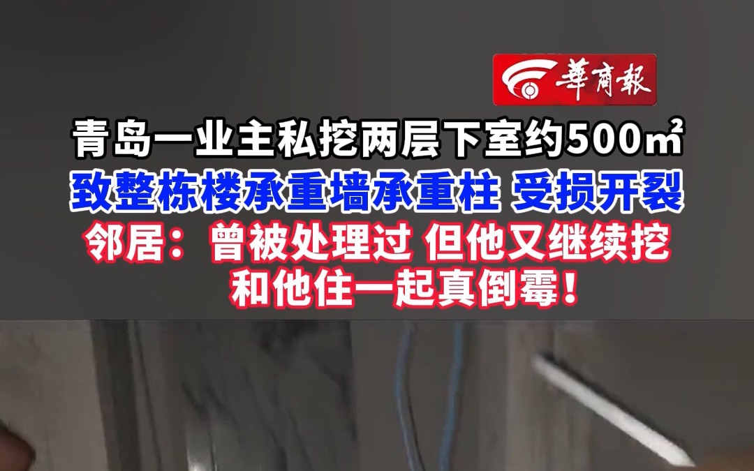 【青岛一业主下挖500平地宫承重墙受损 住建局回应】哔哩哔哩bilibili