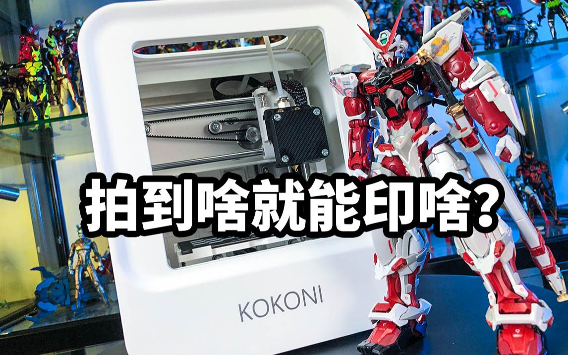 [图]【开箱分享：KOKONI3D打印机】拍到啥就能印啥的3D打印机？