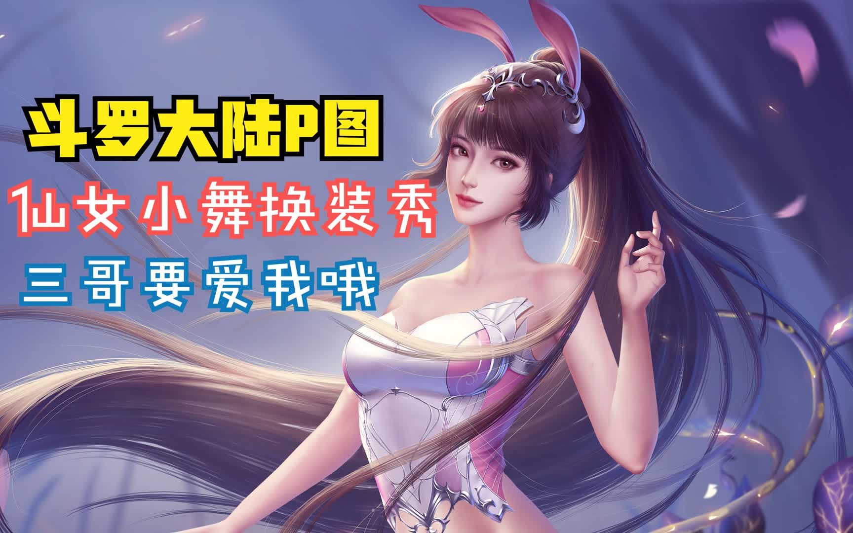 【斗罗大陆p图】唐三哥哥,我这么穿衣服,你不会生气吧!