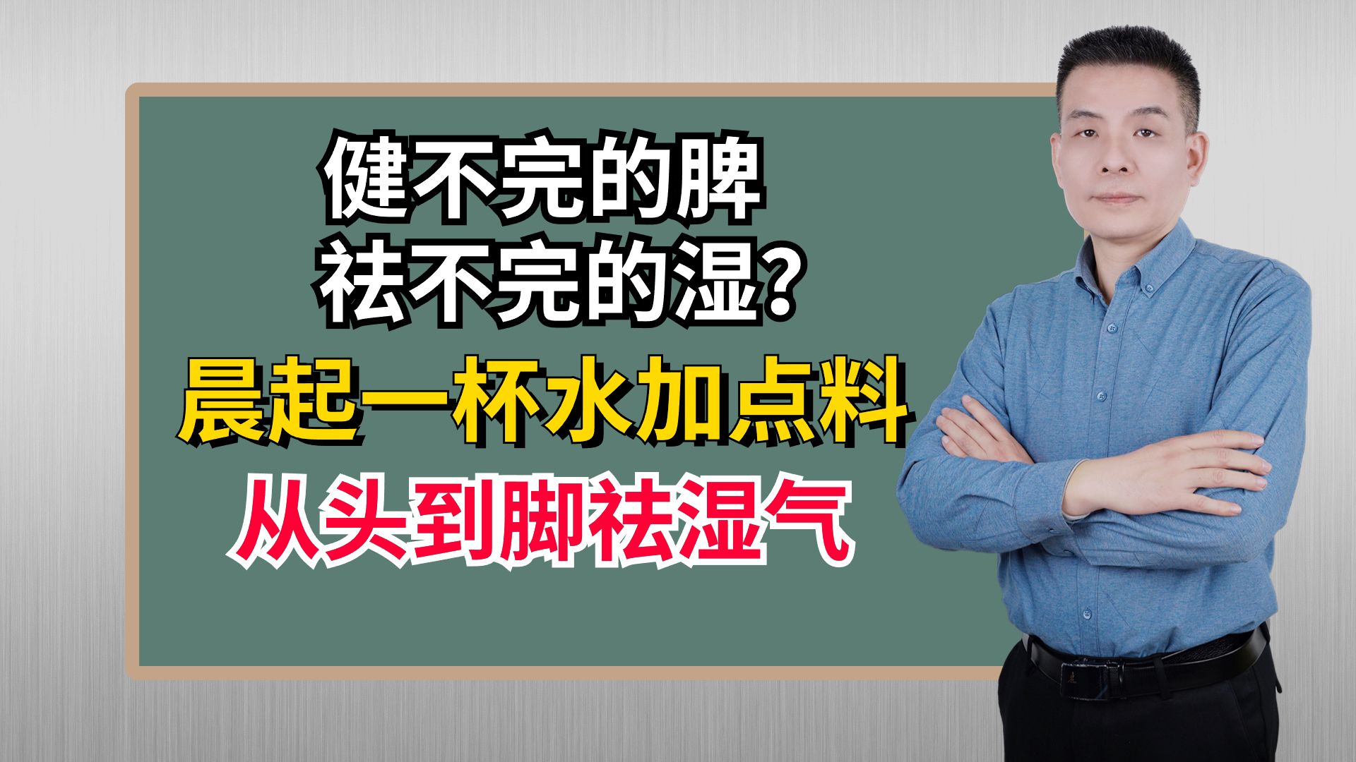 健不完的脾,祛不完的湿?晨起一杯水里加点料,从头到脚祛湿气!哔哩哔哩bilibili