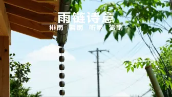 Download Video: 雨链诗意：排雨听雨看雨赏雨丨民宿设计