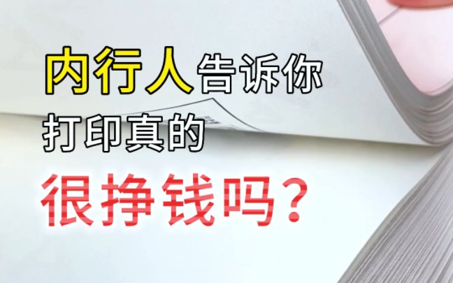 内行人揭秘:做打印真的很挣钱吗?哔哩哔哩bilibili