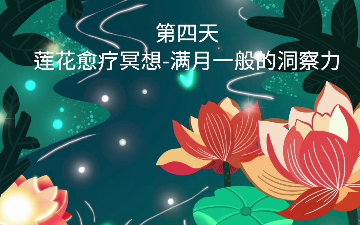 [图]第四天莲花愈疗冥想-满月一般的洞察力