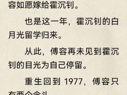 《傅眠霍言舟》傅眠霍言舟《傅容霍沉钊》傅容霍沉钊1977年,高考恢复,傅容如愿嫁给霍沉钊.  也是这一年,霍沉钊的白月光留学归来.  从此,哔哩哔...