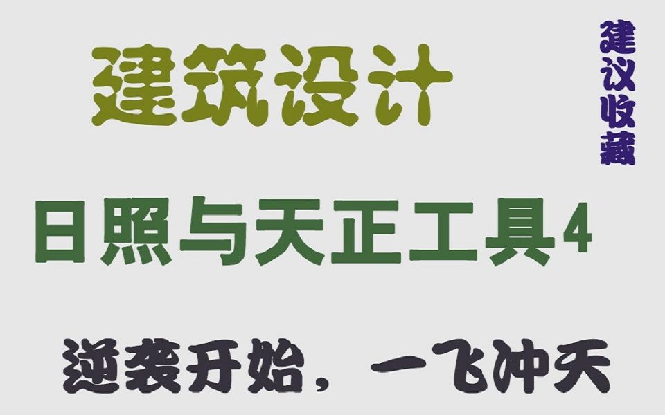 【建筑设计】日照与天正工具4———设计进阶教程哔哩哔哩bilibili