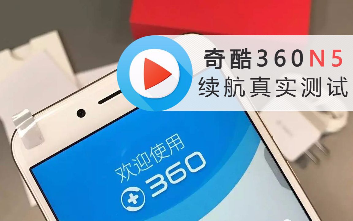 快上车......360N5!优酷在线超清续航测试!哔哩哔哩bilibili