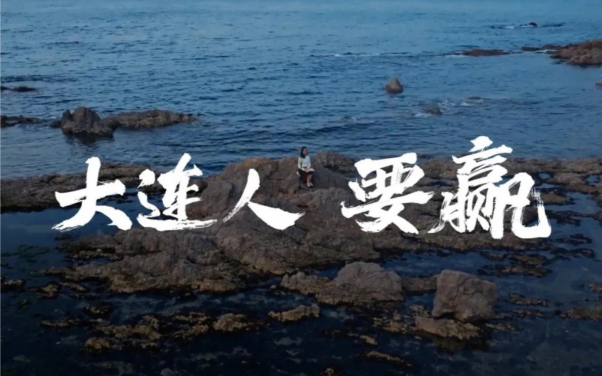 我就喜欢大连赢