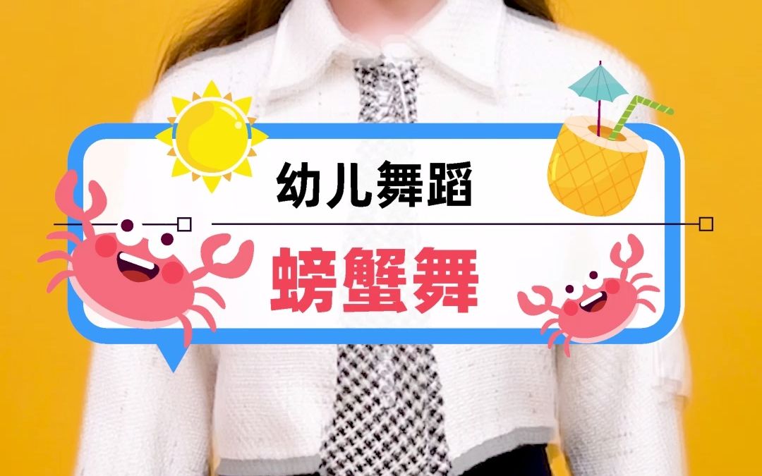 幼儿舞蹈|「螃蟹舞」也来挑战一下_哔哩哔哩_bilibili