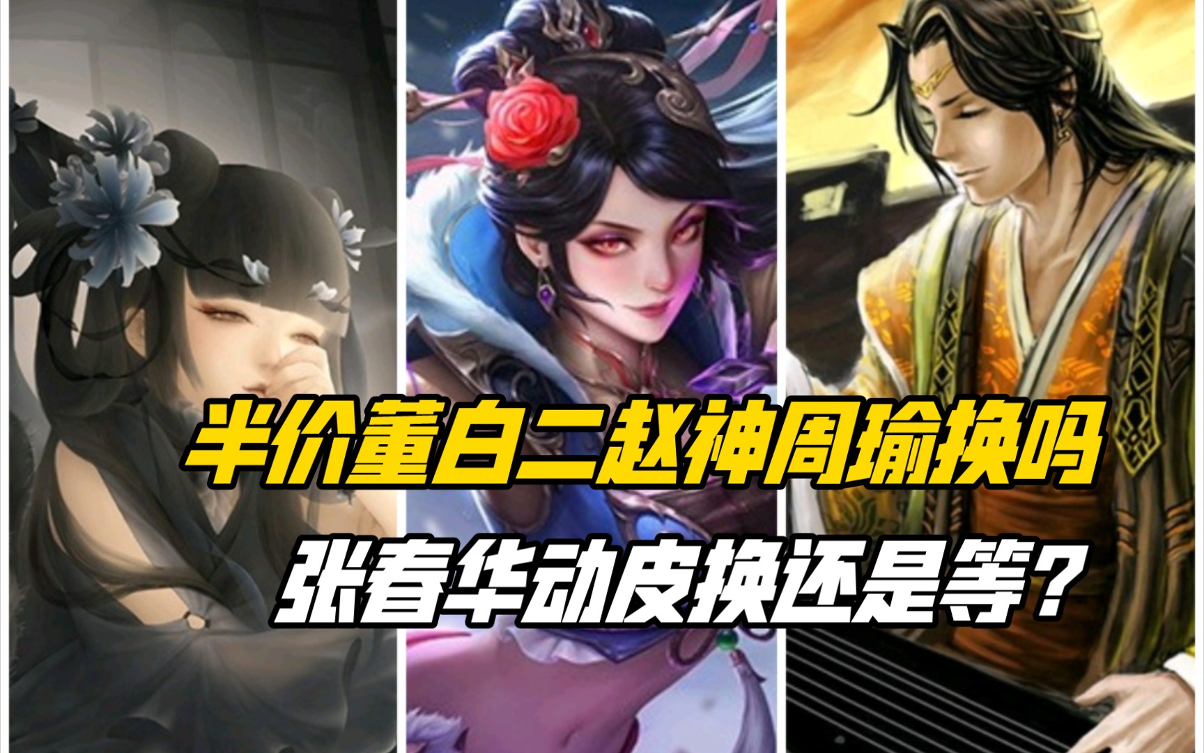 半价董白二赵神周瑜值得换吗?三折张春华sp貂蝉动皮换还是等?