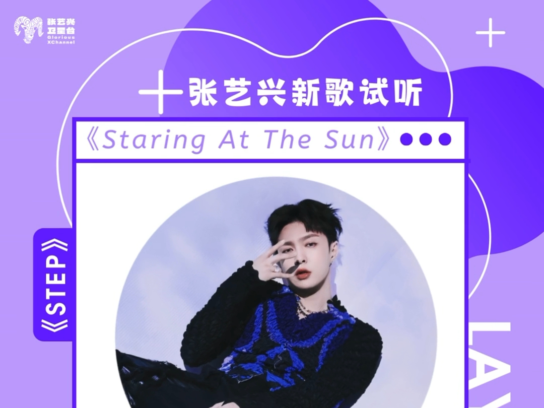 【张艺兴】全新英文专辑《STEP》新歌试听—— 《Staring At The Sun》哔哩哔哩bilibili