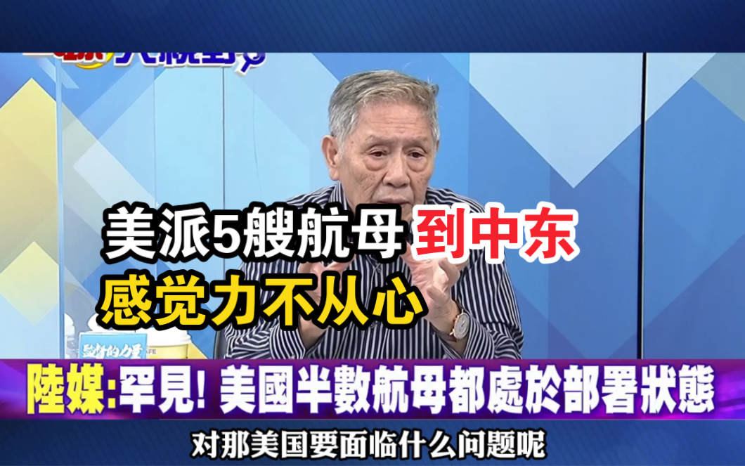 为了以色列美国也是拼了,5艘航母都部署,真有点力不从心哔哩哔哩bilibili