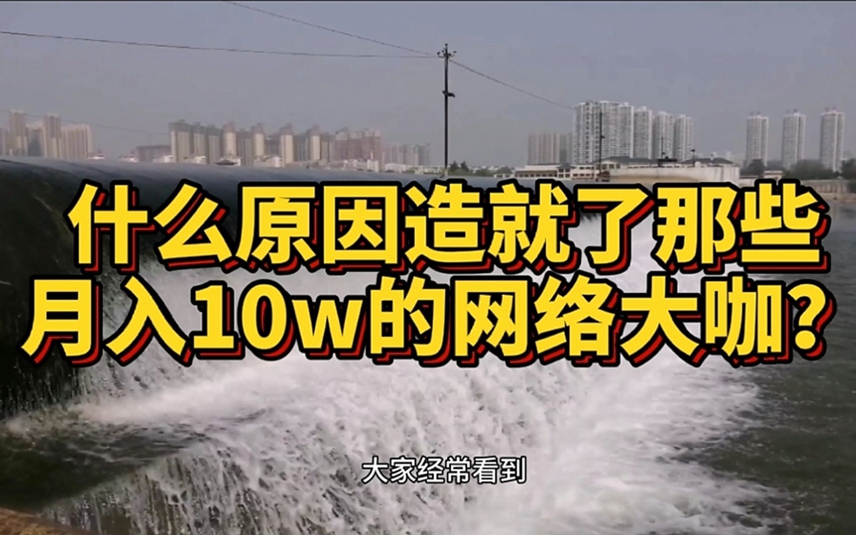 是什么原因,造就月入10w的互联网大咖?大家不要在走弯路了哔哩哔哩bilibili