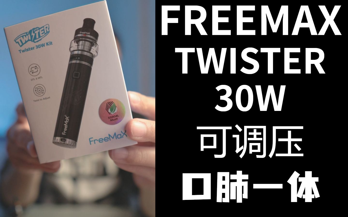 FREEMAX TWISTER 30W 可调压小杆子 口吸/肺吸 一体机哔哩哔哩bilibili