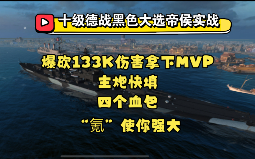 【戰艦世界閃擊戰】十級德戰黑色大選帝侯實戰爆砍13.