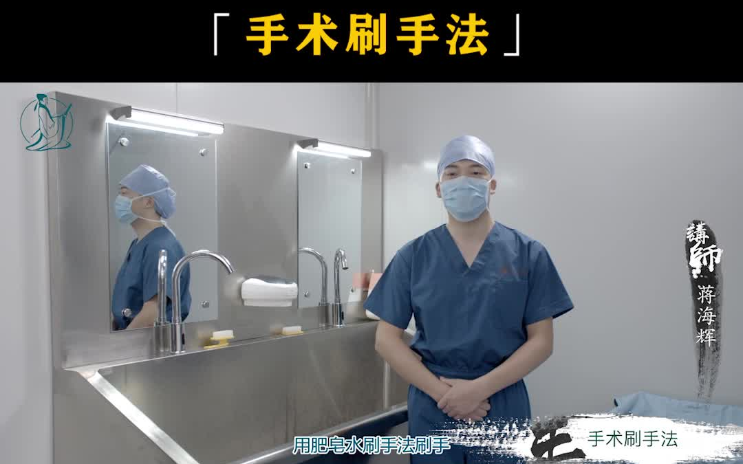 [图]医学生必看！手术刷手法满分演示教学