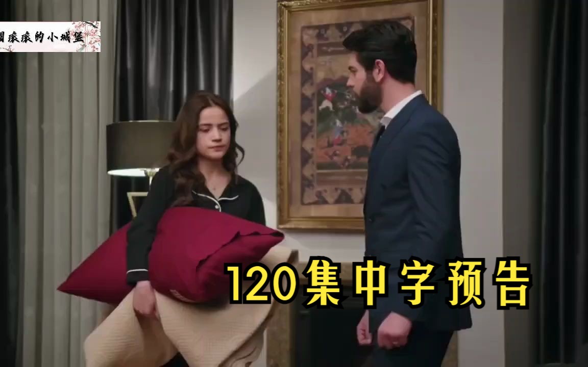 [图]【第120集中字预告】土耳其剧：血色之花