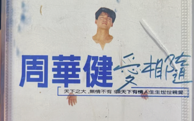 周华健《爱相随》磁带试听