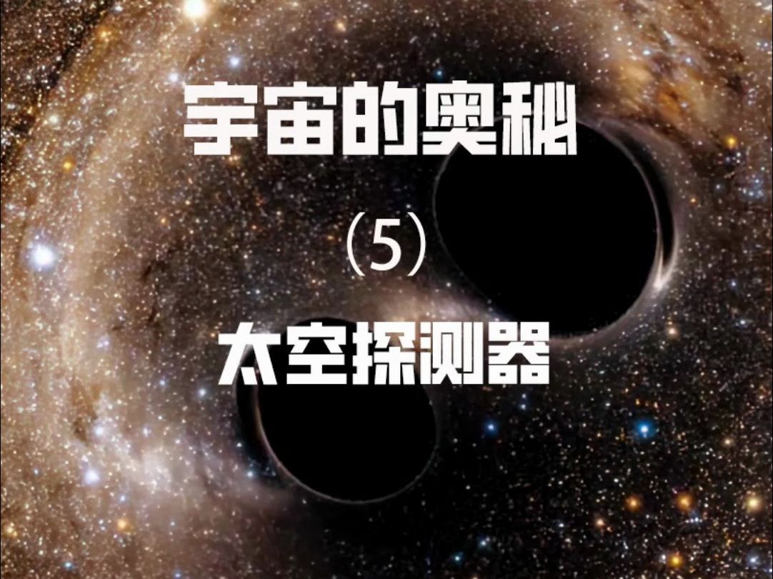 一条视频说清楚太空探测器哔哩哔哩bilibili