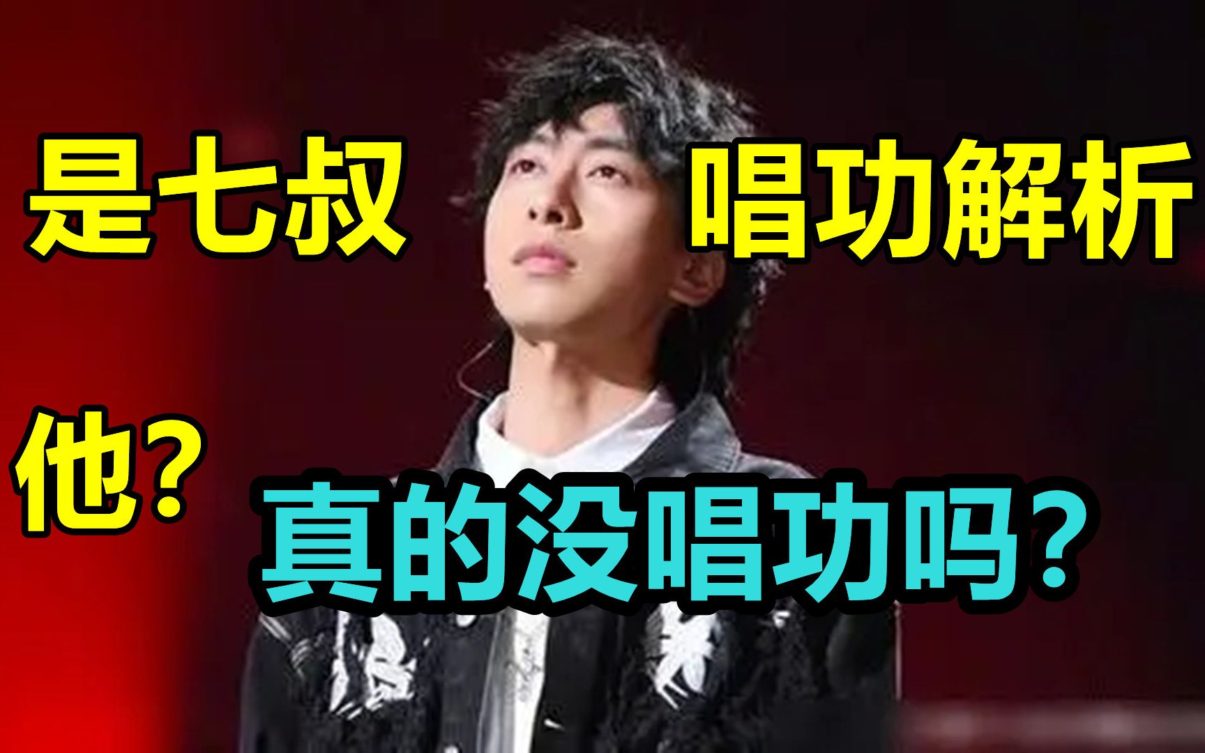 是七叔呢《 燕无歇》完整版MV