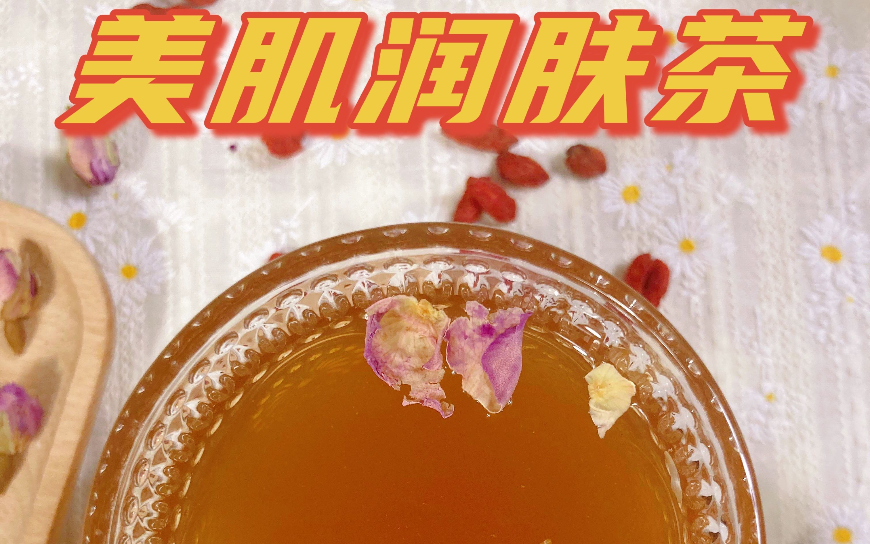 美肌润肤茶
