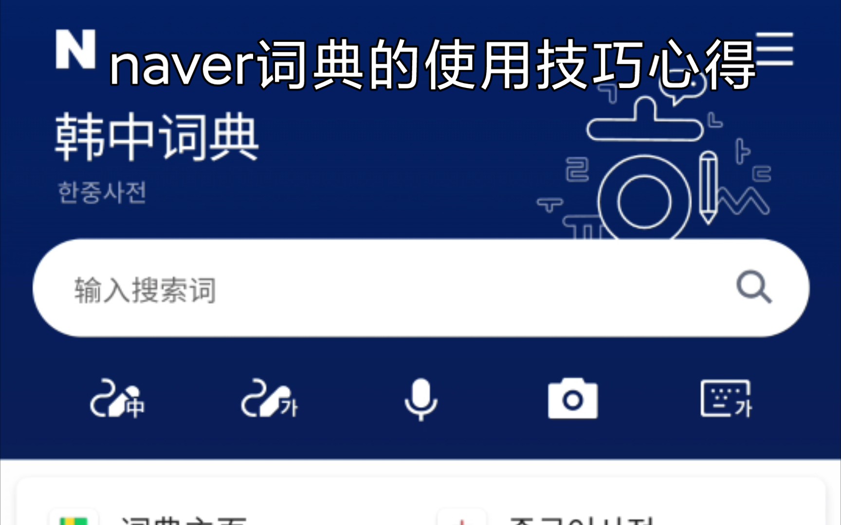 韩语学习技巧分享|如何灵活使用naver词典来查单词用法与语法 第二篇哔哩哔哩bilibili