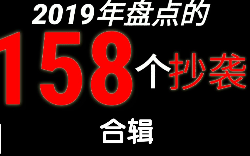 2019年盘点的158个抄袭合辑哔哩哔哩bilibili