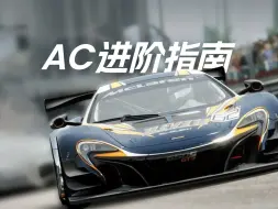 Descargar video: AC进阶指南 | 从油门、刹车、转向三个方面教你更好的提升控车能力！