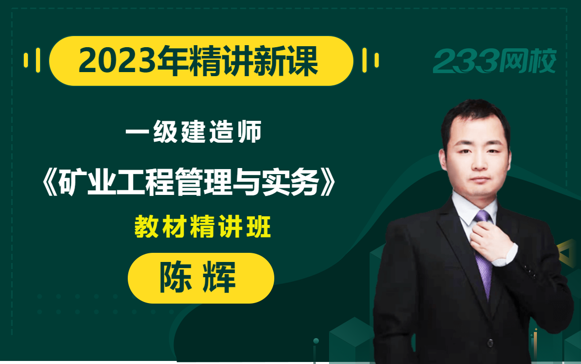 [图]【2023教材精讲新课】一级建造师《矿业工程管理与实务》陈辉(有讲义)