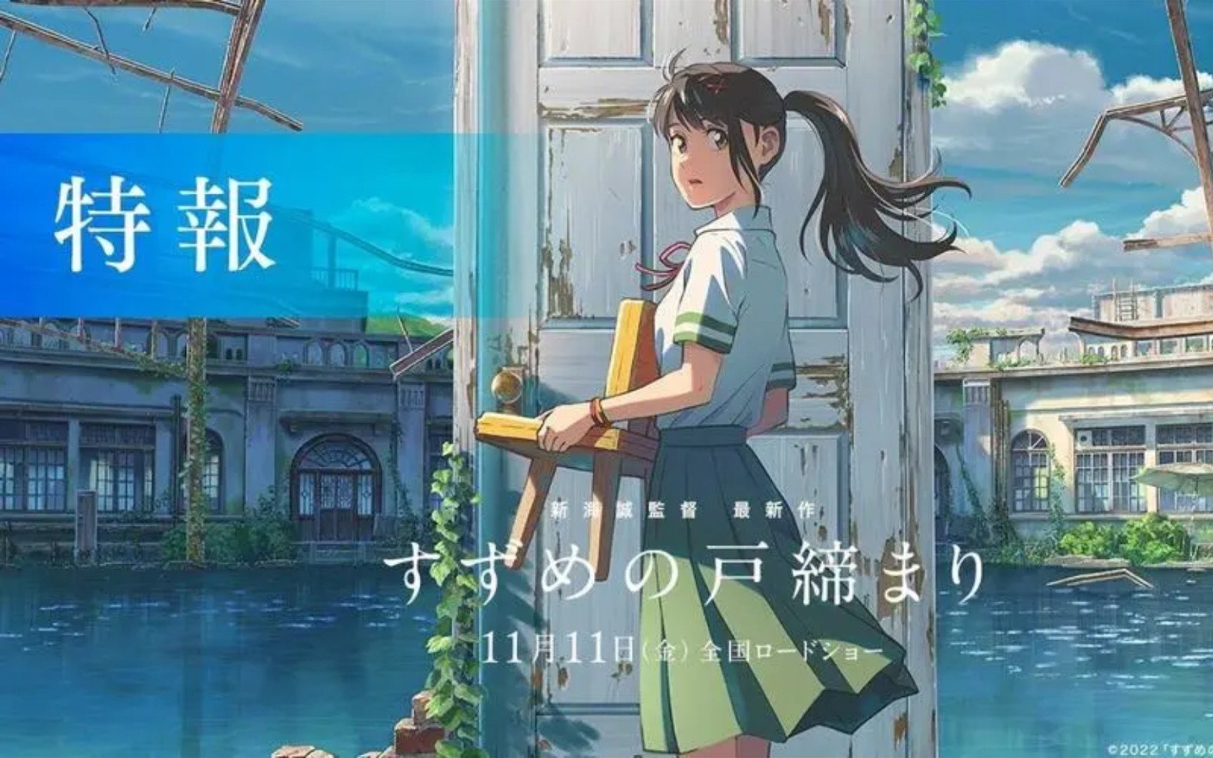 【先导pv·新海诚】新海诚2022动画新作《铃芽户缔》首曝预告,定档11.