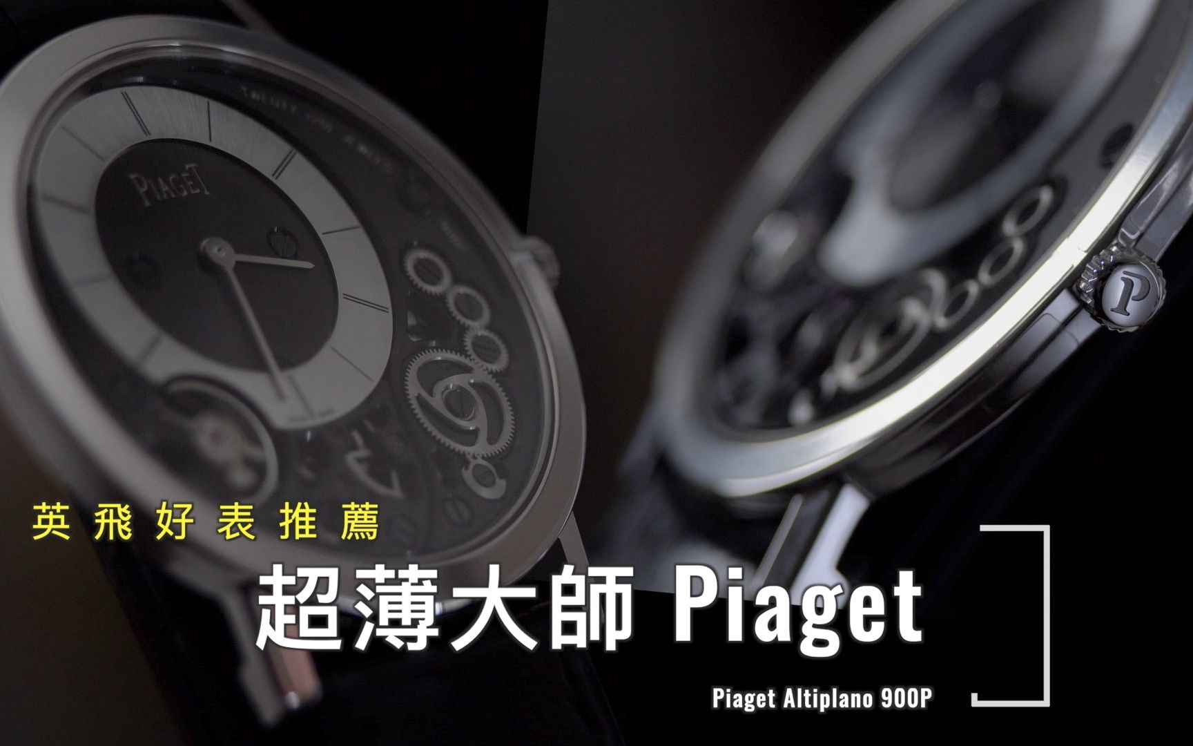 [图]超薄大師伯爵 Piaget Altiplano 900P